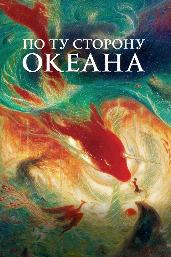 Постер: По ту сторону океана