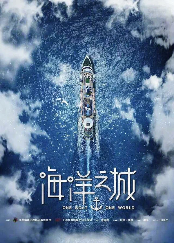 Постер: Один корабль, один мир