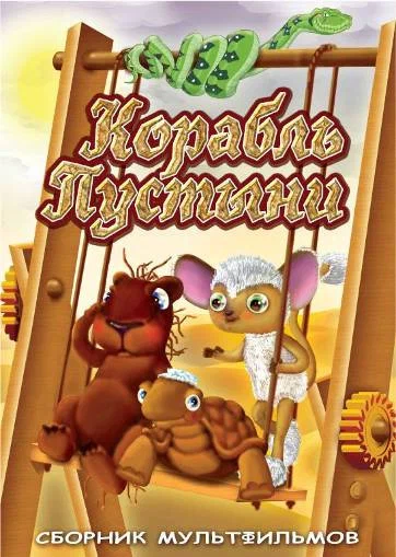 Постер: Корабль пустыни