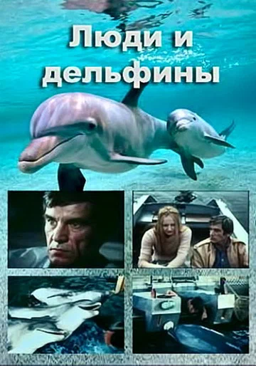 Постер: Люди и дельфины