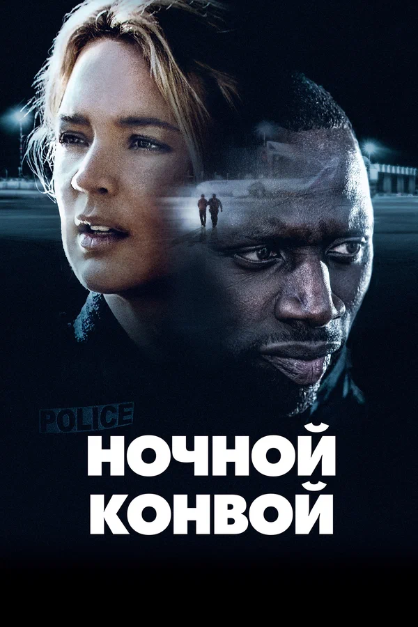 Постер: Ночной конвой