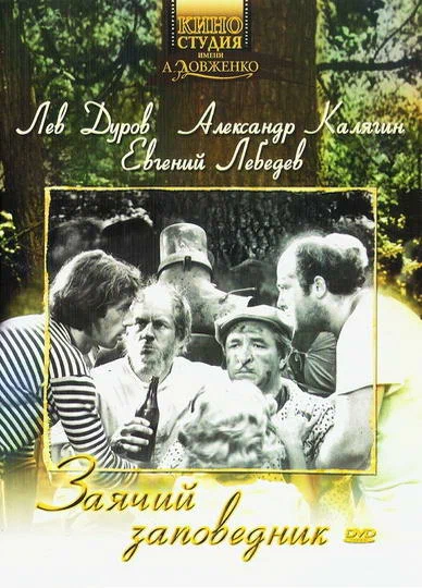 Постер: Заячий заповедник