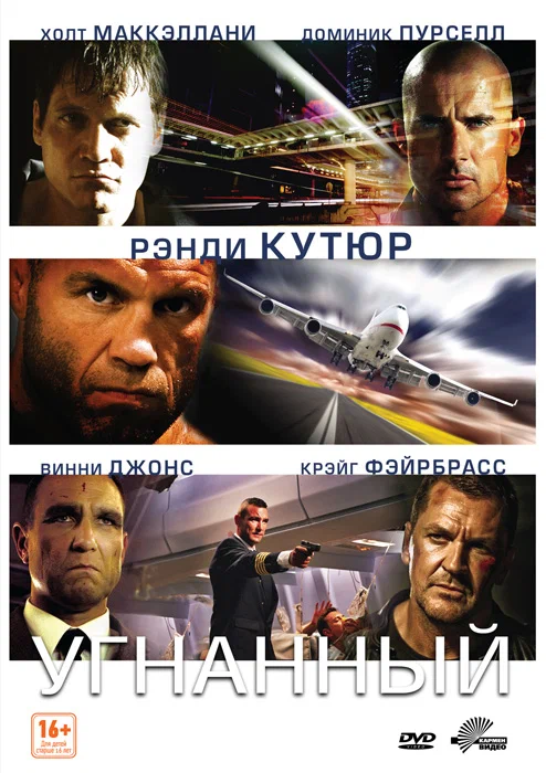 Постер: Угнанный