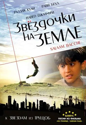 Постер: Звёздочки на земле