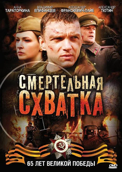 Постер: Смертельная схватка