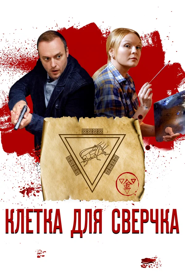 Постер: Клетка для сверчка