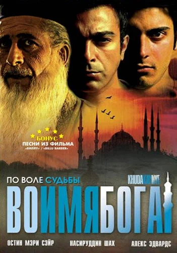 Постер: Во имя Бога