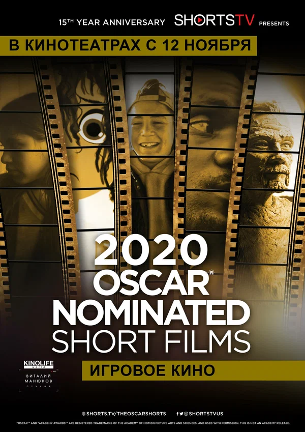 Постер: Oscar Shorts 2020 — Игровое кино