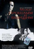 Постер: Между прошлым и будущим