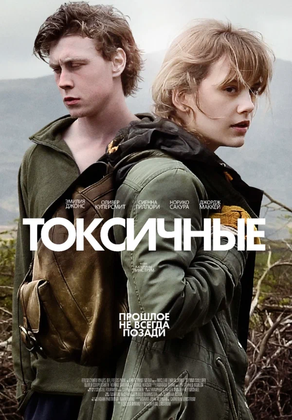 Постер: Токсичные