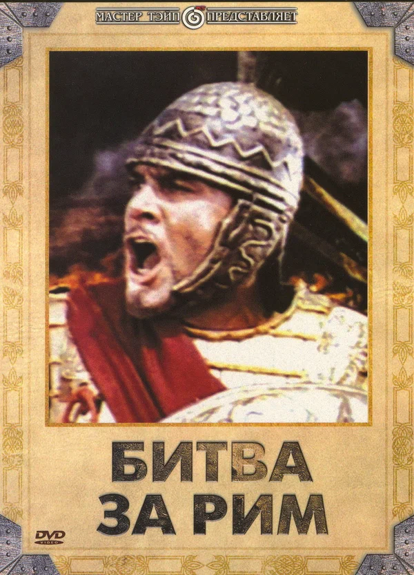 Постер: Битва за Рим