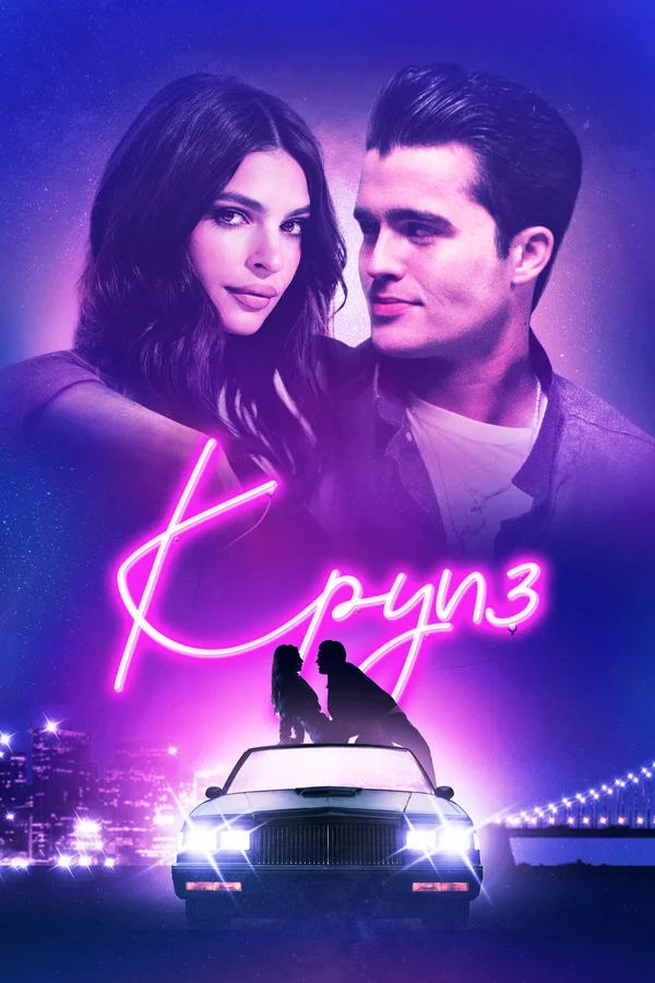Постер: Круиз