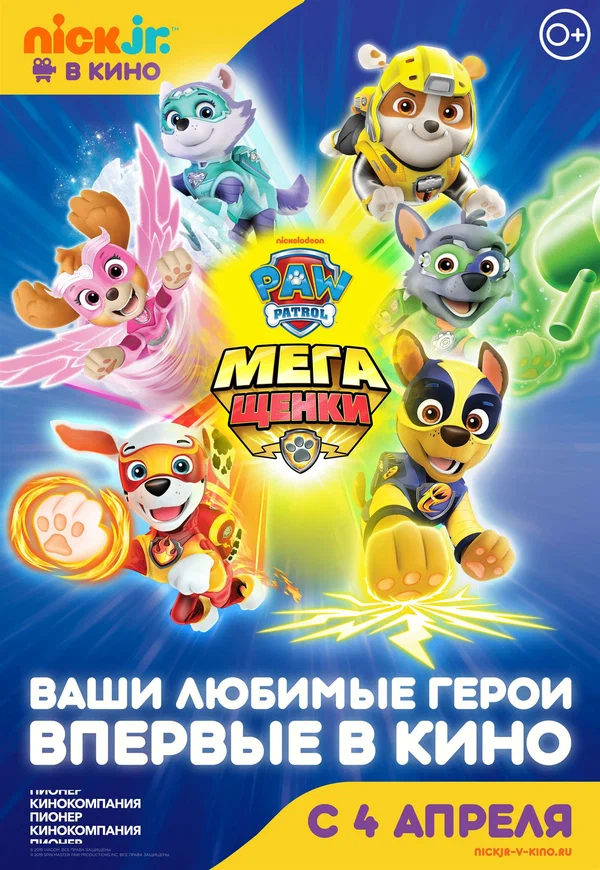 Постер: Щенячий патруль: Мегащенки
