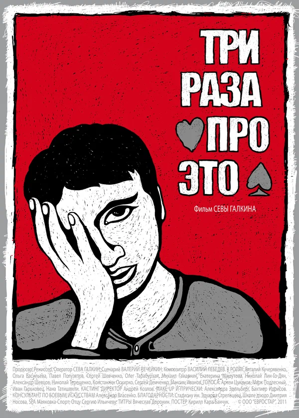 Постер: Три раза про это