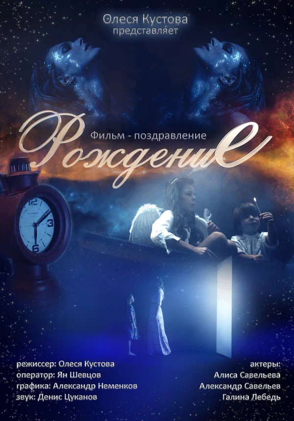 Постер: Рождение