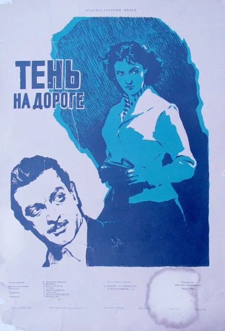 Постер: Тень на дороге