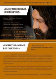 Постер: Распутин — новый. Без покрова