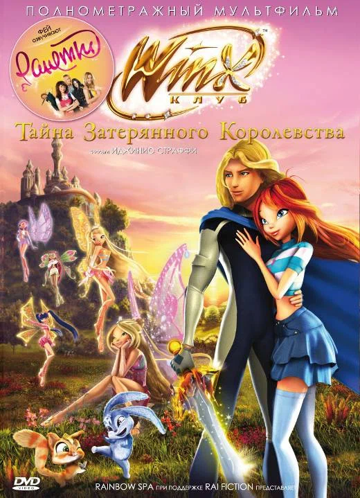 Постер: Винкс Клуб: Тайна затерянного королевства