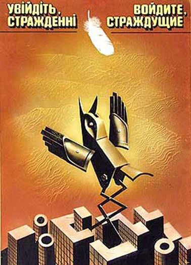 Постер: Войдите, страждущие!