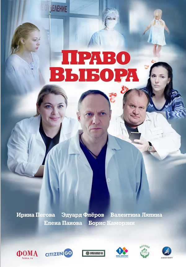 Постер: Право выбора
