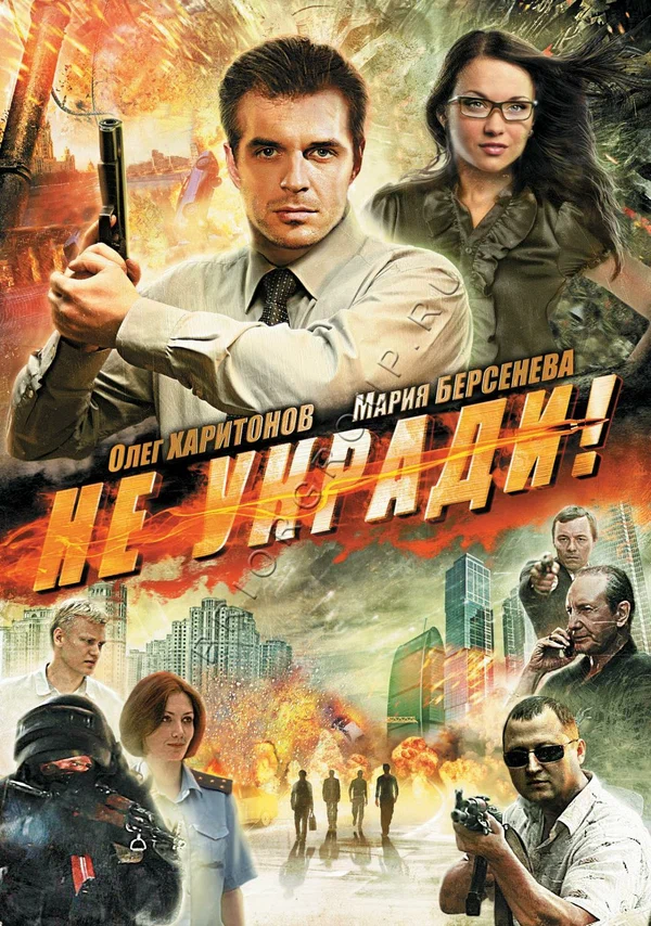 Постер: Не укради!