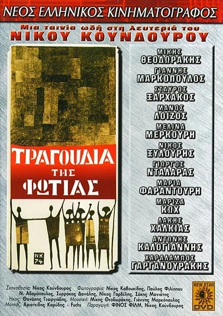 Постер: Песни огня