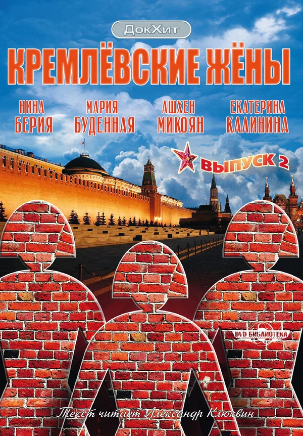 Постер: Кремлевские жены