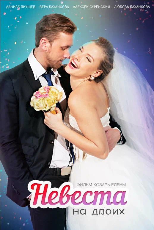 Постер: Невеста для двоих