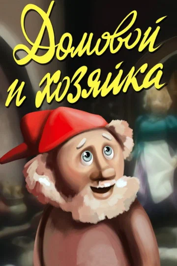 Постер: Домовой и хозяйка