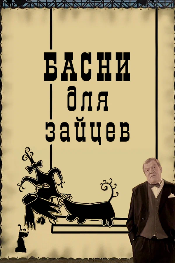 Постер: Басни для зайцев