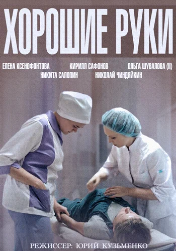 Постер: Хорошие руки