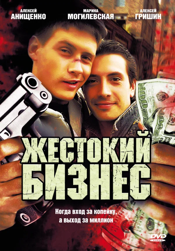 Постер: Жестокий бизнес
