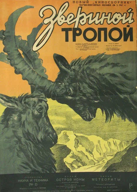 Постер: Звериной тропой