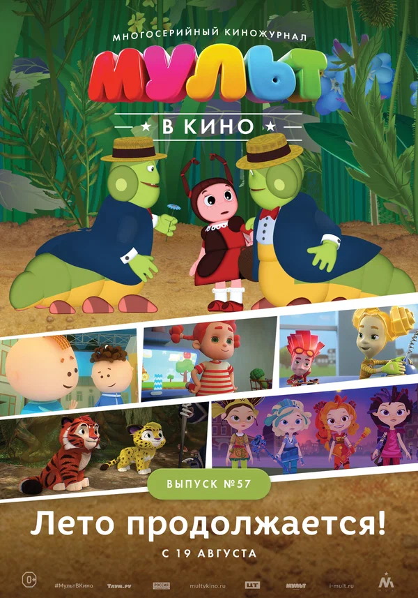 Постер: МУЛЬТ в кино. Выпуск №57. Лето продолжается!