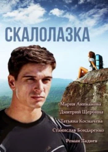 Постер: Скалолазка
