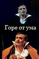 Постер: Горе от ума
