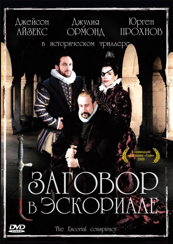 Постер: Заговор в Эскориале
