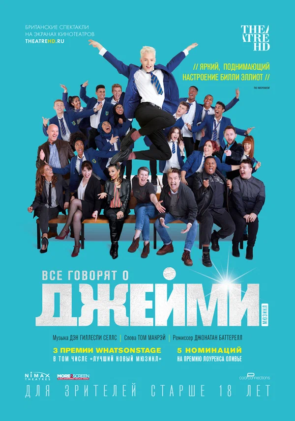 Постер: Все говорят о Джейми