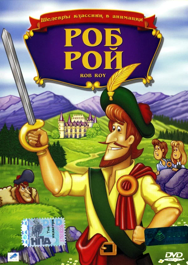 Постер: Роб Рой