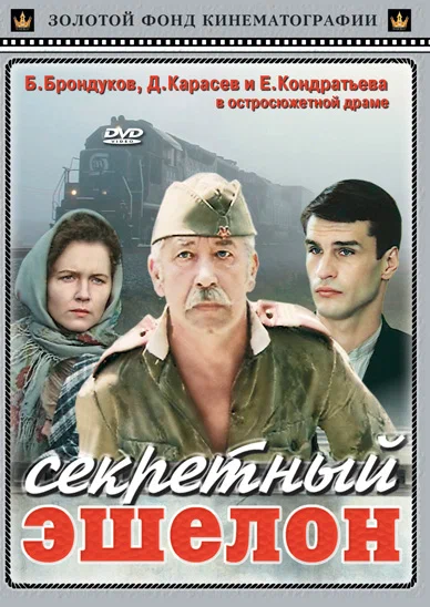 Постер: Секретный эшелон