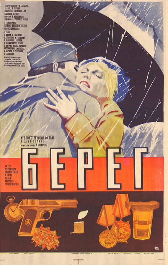 Постер: Берег