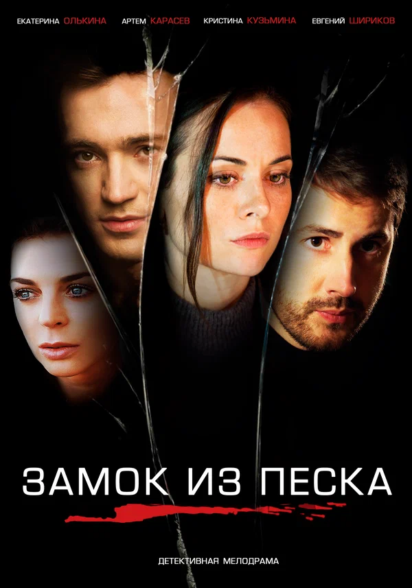 Постер: Замок из песка