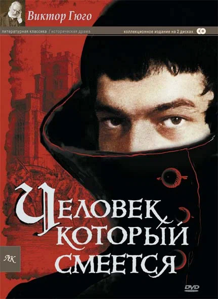 Постер: Человек, который смеется
