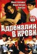 Постер: Адреналин в крови