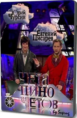 Постер: Чета Пиночетов