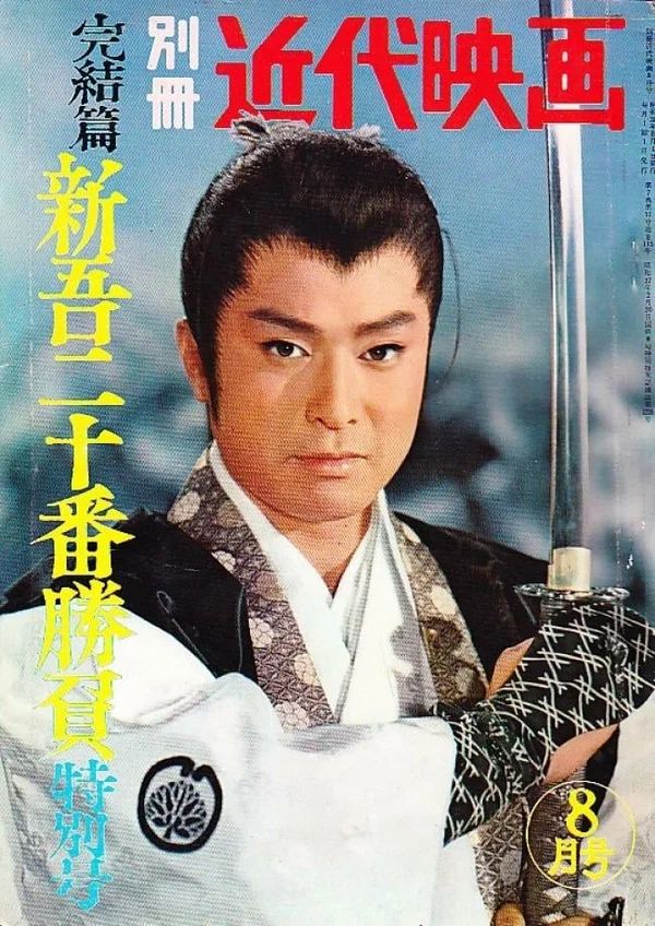 Постер: Shingo juban shobu daisanbu