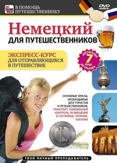 Постер: Немецкий для путешественников