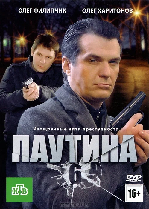 Постер: Паутина 6