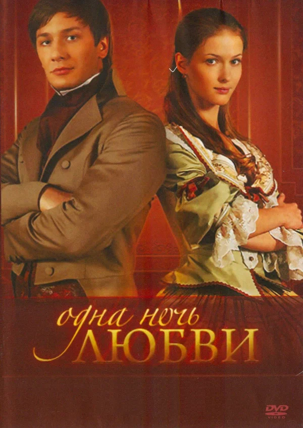 Постер: Одна ночь любви