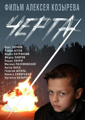 Постер: Черта